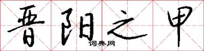 晋阳之甲怎么写好看