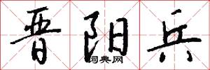 晋阳兵怎么写好看