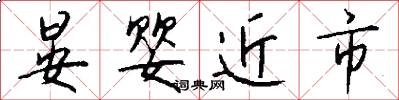 晏婴近市怎么写好看