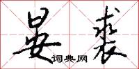 晏裘怎么写好看