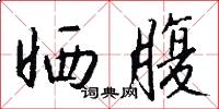晒腹怎么写好看