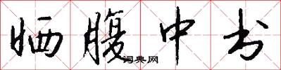 晒腹中书怎么写好看