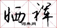 晒裈怎么写好看