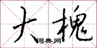 大槐怎么写好看
