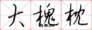 大槐枕怎么写好看