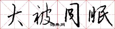 大被同眠怎么写好看