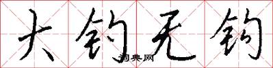 大钓无钩怎么写好看