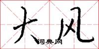 大风怎么写好看