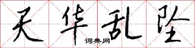 天华乱坠怎么写好看