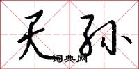 天孙怎么写好看