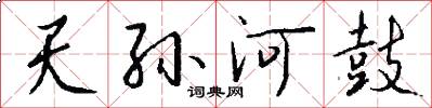 天孙河鼓怎么写好看