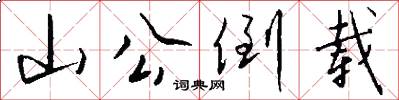 山公倒载怎么写好看