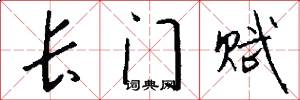长门赋怎么写好看