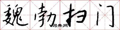 魏勃扫门怎么写好看