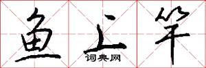 鱼上竿怎么写好看