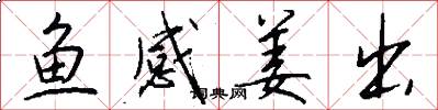 鱼感姜出怎么写好看