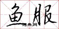 鱼服怎么写好看