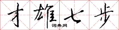才雄七步怎么写好看