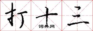 打十三怎么写好看