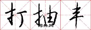 打抽丰怎么写好看