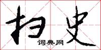 扫史怎么写好看