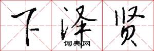 下泽贤怎么写好看