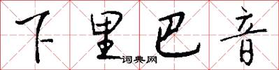 下里巴音怎么写好看