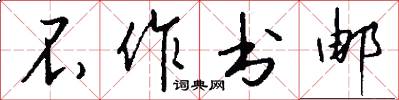 不作书邮怎么写好看