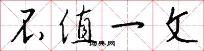 不值一文怎么写好看