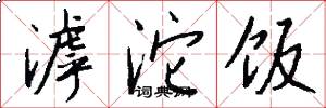 滹沱饭怎么写好看