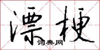 漂梗怎么写好看