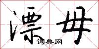 漂母怎么写好看