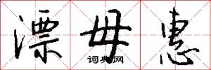 漂母惠怎么写好看