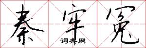 秦牢冤怎么写好看