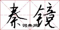 秦镜怎么写好看