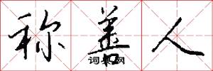 称善人怎么写好看