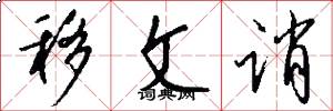 移文诮怎么写好看