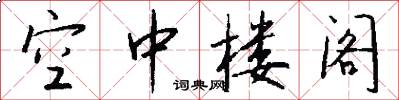 空中楼阁怎么写好看
