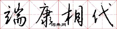 端康相代怎么写好看
