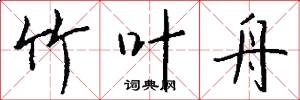 竹叶舟怎么写好看