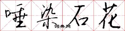 唾染石花怎么写好看