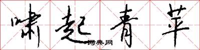 啸起青苹怎么写好看