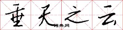 垂天之云怎么写好看