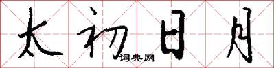 太初日月怎么写好看