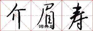 介眉寿怎么写好看