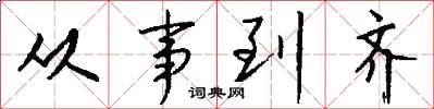 从事到齐怎么写好看