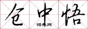 仓中悟怎么写好看