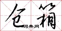仓箱怎么写好看
