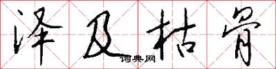 泽及枯骨怎么写好看