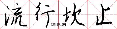 流行坎止怎么写好看